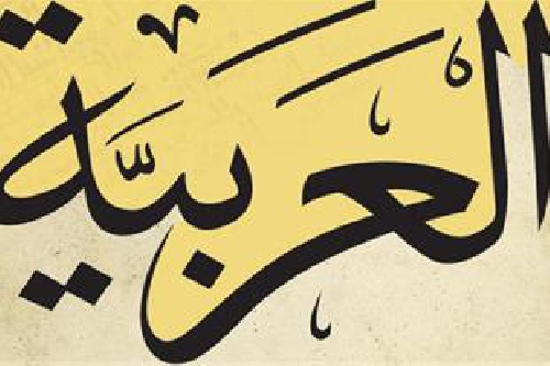 دانلود فایل  پاورپوینت کامل و جامع با عنوان حال در زبان عربی در 49 اسلاید