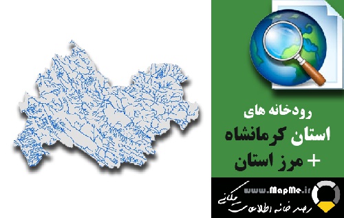 دانلود فایل  دانلود شیپ فایل رودخانه ها استان کرمانشاه به همراه مرز استان