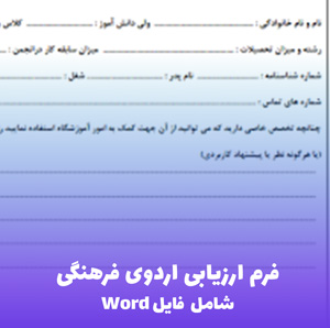 فرم ارزیابی اردوی فرهنگی | Word قابل ویرایش برای سنجش دقیق اردوها