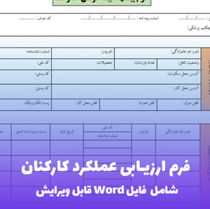 فرم ارزیابی عملکرد کارکنان | فایل Word قابل ویرایش