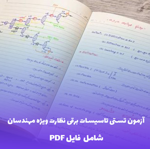 آزمون تستی تاسیسات برقی نظارت ویژه مهندسان | فایل PDF کامل و کاربردی