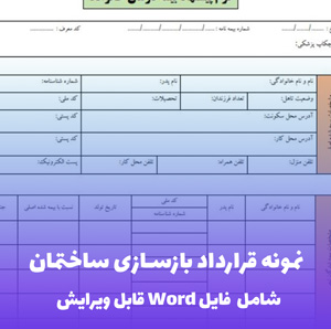 نمونه قرارداد بازسازی ساختمان | دانلود فایل Word جامع و قانونی