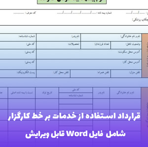 قرارداد استفاده از خدمات بر خط کارگزار (شامل فایل Word) - قرارداد حرفه ای