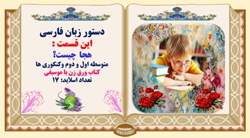 پاورپوینت هجا  چیست؟ متوسطه اول و دوم وکنکوری ها