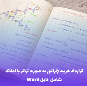 قرارداد خرید ژنراتور به صورت تهاتر با املاک | فایل Word آماده و قابل ویرایش