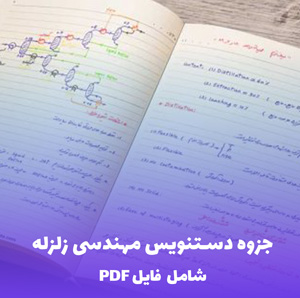 جزوه دستنویس مهندسی زلزله PDF | یادگیری آسان و جامع مهندسی زلزله