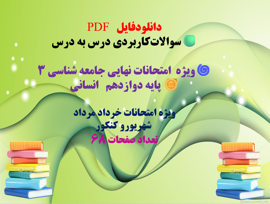 سوالات کاربردی درس به درس ویژه  امتحانات نهایی جامعه شناسی 3 پایه  دوازدهم انسانی