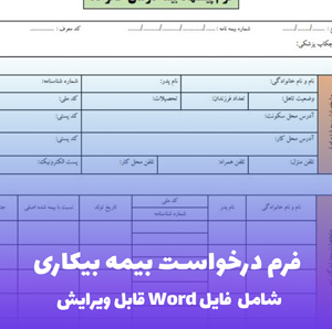 فرم درخواست بیمه بیکاری فایل Word | قالب رسمی و قابل ویرایش
