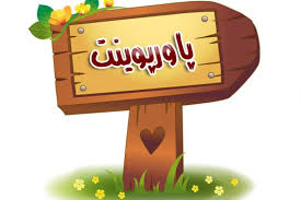 دانلود پاورپوینت مطالعه خوراک و پوشاک