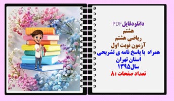 نمونه سوال ریاضی هشتم آزمون نوبت اول همراه  با پاسخ نامه ی تشریحی استان تهران