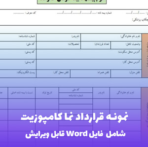 نمونه قرارداد نما کامپوزیت (فایل Word) - کامل و قابل ویرایش