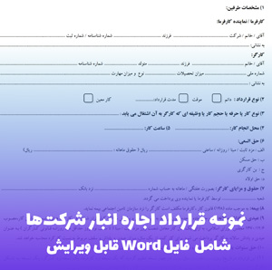 نمونه قرارداد اجاره انبار شرکت ها | فایل Word آماده
