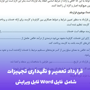 قرارداد تعمیر و نگهداری تجهیزات | فایل Word آماده و قابل ویرایش