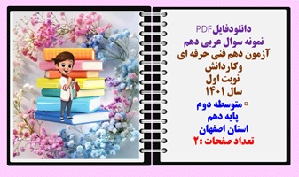 نمونه سوال عربی دهم آزمون دهم فنی حرفه ای وکاردانش   نوبت اول سال 1401 متوسطه دوم  پایه دهم