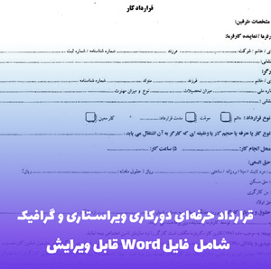 نمونه قرارداد دورکاری ویراستاری و گرافیک | فایل Word آماده