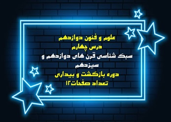 فایل PDF علوم و فنون دوازدهم  درس چهارم سبک شناسی قرن های دوازدهم و سیزدهم دوره بازگشت