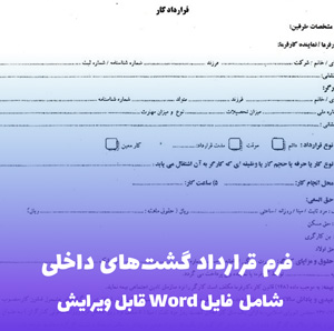 فرم قرارداد گشت های داخلی | فایل Word قابل ویرایش و آماده