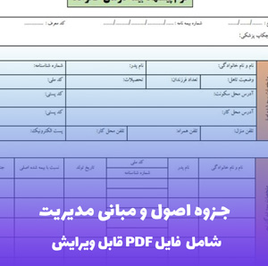 جزوه اصول و مبانی مدیریت PDF | راهنمای کاربردی و جامع