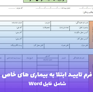 فرم تایید ابتلا به بیماری های خاص | فایل Word و PDF قابل ویرایش
