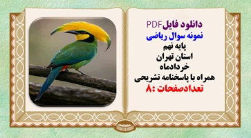 نمونه سوال ریاضی پایه نهم استان تهران خردادماه همراه با پاسخنامه تشریحی