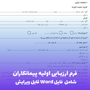 فرم ارزیابی اولیه پیمانکاران | فایل Word آماده