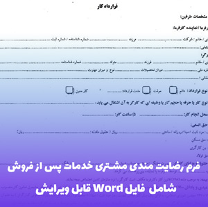فرم رضایت مندی مشتری خدمات پس از فروش | فایل آماده Word