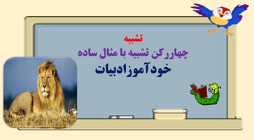 تشبیه  چهاررکن تشبیه با مثال ساده خودآموزادبیات آموزش جادویی ادبیات فارسی