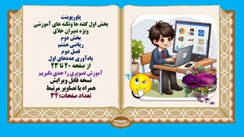 پاورپوینت ریاضی هشتم  فصل دوم  یادآوری عددهای اول از صفحه 20 تا 23