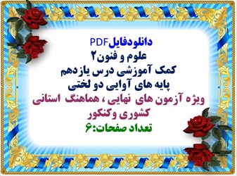 دانلودفایل PDF علوم و فنون2 کمک آموزشی درس یازدهم پایه های آوایی دو لختی