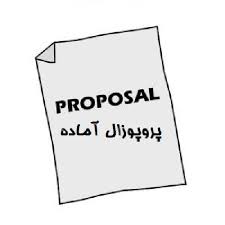 دانلود پروپوزال رشته مدیریت اثر توسعه منابع انسانی بر توانمندی کارکنان