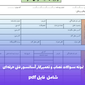 نمونه سوالات نصاب و تعمیرکار آسانسور فنی حرفه ای — PDF کامل 1404