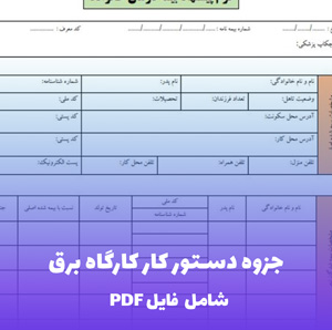 جزوه دستور کار کارگاه برق (PDF) | آموزش عملی و کاربردی