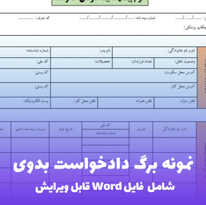 نمونه برگ دادخواست بدوی | قالب Word جامع و قابل ویرایش فوری