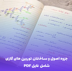 جزوه اصول و ساختمان توربین های گازی | راهنمای جامع و کاربردی