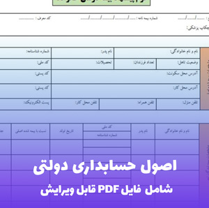 اصول حسابداری دولتی فایل PDF | راهنمای جامع و کاربردی