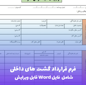 فرم قرارداد گشت های داخلی | دانلود فوری Word و PDF