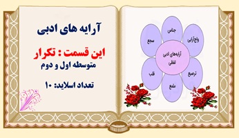 پاورپوینت آرایه های ادبی این قسمت  تکرار  متوسطه اول و دوم