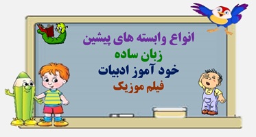 انواع وابسته های پیشین  زبان ساده خود آموز ادبیات