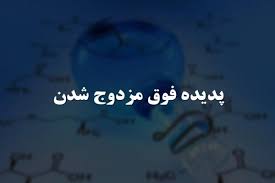 پاورپوینت پدیده فوق مزدوج شدن (هیپرکانژوگاسیون)