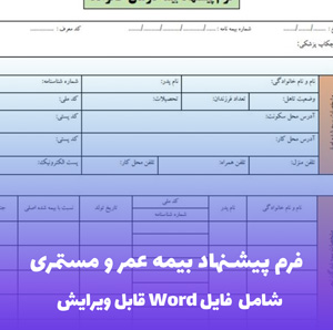 فرم پیشنهاد بیمه عمر و مستمری - قالب حرفه ای و قابل ویرایش
