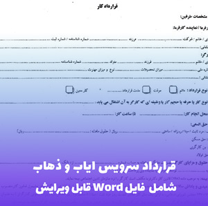 قرارداد سرویس ایاب و ذهاب | فایل آماده Word قابل ویرایش