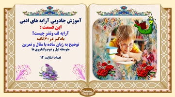 آموزش جادویی آرایه های ادبی این قسمت  آرایه لف ونشر چیست؟