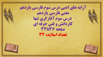 آرایه های ادبی درس سوم فارسی یازدهم معنی فارسی یازدهم   درس سوم آغازگری تنها