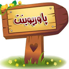 پاورپوینت نقش GPS در بخش کشاورزی دقیق، کاربرد آن در باغبانی دقیق