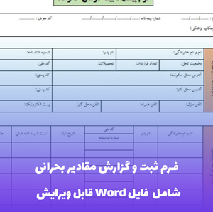 فرم ثبت و گزارش مقادیر بحرانی Word - قالب آماده و کاربردی