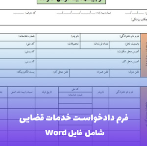 فرم دادخواست خدمات قضایی | فایل Word و PDF آماده تنظیم