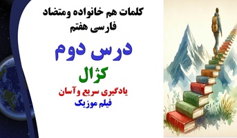 کلمات هم خانواده ومتضاد فارسی هفتم درس دوم کژال یادگیری سریع وآسان فیلم موزیک