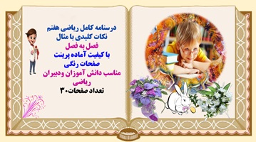 درسنامه کامل ریاضی هفتم نکات کلیدی با مثال فصل به فصل با کیفیت آماده پرینت صفحات رنگی