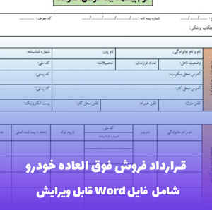 قرارداد فروش فوق العاده خودرو (فایل Word) - کامل و قابل ویرایش