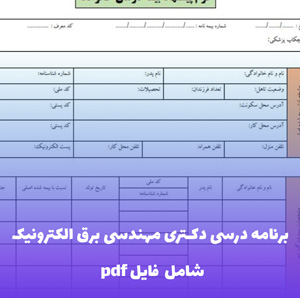 برنامه درسی دکتری مهندسی برق الکترونیک فایل pdf | سرفصل کامل و به روز